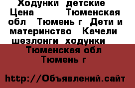 Ходунки  детские › Цена ­ 800 - Тюменская обл., Тюмень г. Дети и материнство » Качели, шезлонги, ходунки   . Тюменская обл.,Тюмень г.